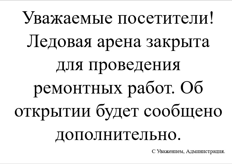 расписание Ледовая арена