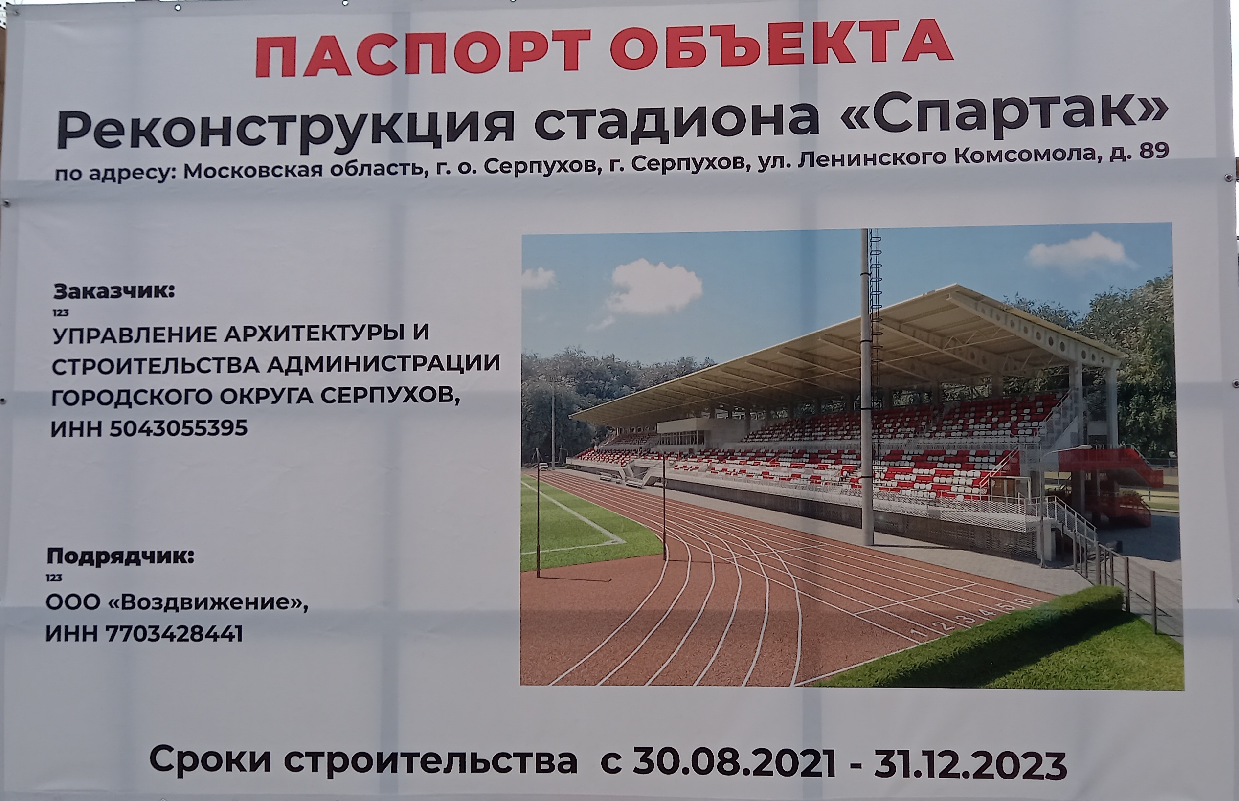 Паспорт объекта реконструкция стадиона Спартак